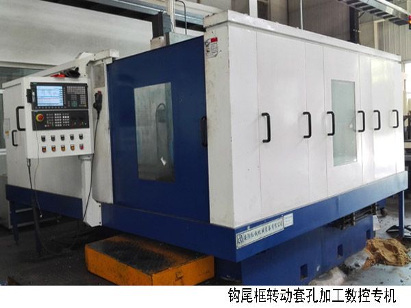 火車鉤(gou)尾框轉(zhuan)動(dong)套(tao)孔加(jia)工數(shu)控機(ji)牀